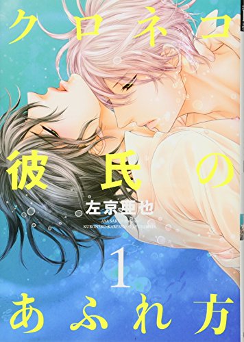 人気BL漫画あらすじまとめ クロネコ彼氏シリーズ 左京亜也先生